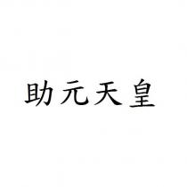 助元天皇