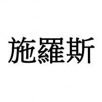 施羅斯