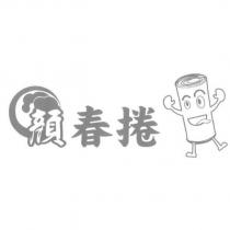 顏春捲及圖