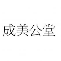 成美公堂
