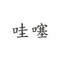 哇噻
