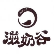 滋奶谷及圖