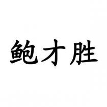 鮑才勝
