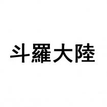 斗羅大陸