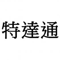 特達通