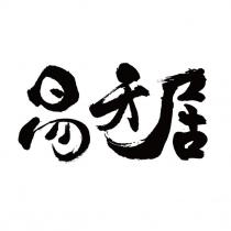 易牙居