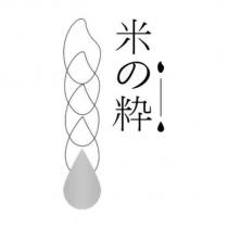 米の粋及圖