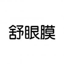 舒眼膜