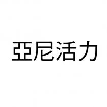 亞尼活力