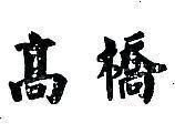高橋