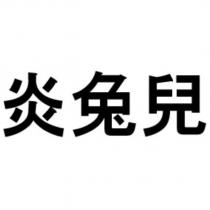 炎兔兒