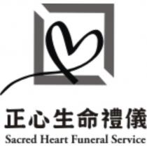正心生命禮儀 Sacred Heart Funeral Service 及圖