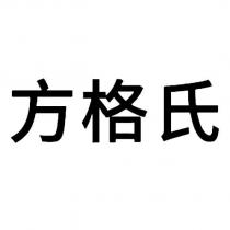 方格氏