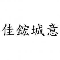 佳鋐城意