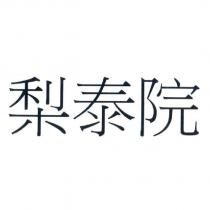 梨泰院