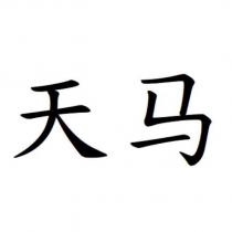 天馬