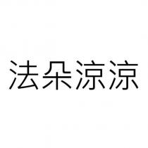 法朵涼涼