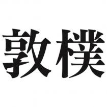 敦樸