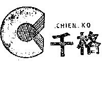 千格 CHIEN KO 及圖 