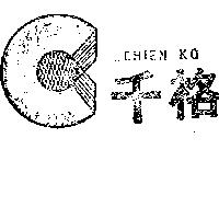 千格 CHIEN KO 及圖 