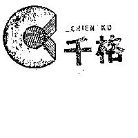 千格 CHIEN KO 及圖 