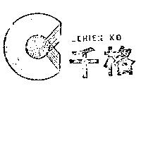 千格 CHIEN KO 及圖 
