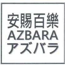 安賜百樂 AZBARA 及圖