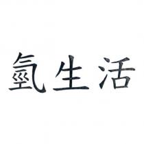 氫生活