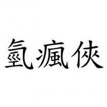 氫瘋俠