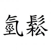 氫鬆
