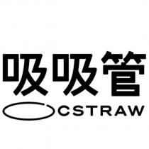 吸吸管 CSTRAW 及圖