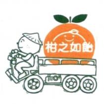 柑之如飴 及圖