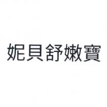 妮貝舒嫩寶