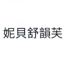 妮貝舒韻芙