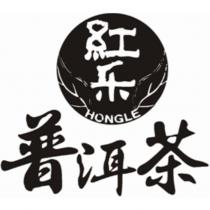 紅樂HONGLE 普洱茶及圖