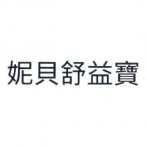 妮貝舒益寶
