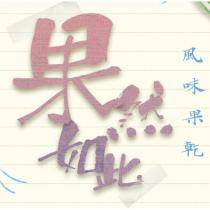 果然如此設計圖