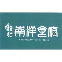 南洋食府銳記 Nanyang Restaurant Ruiji 及圖
