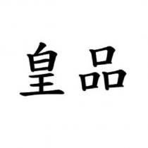 皇品