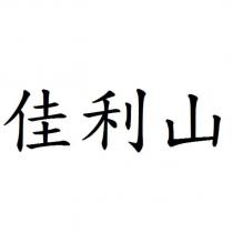 佳利山