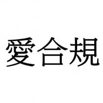 愛合規