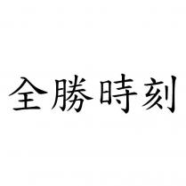 全勝時刻