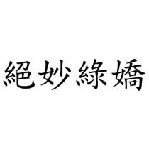 絕妙綠嬌