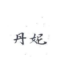 丹妮
