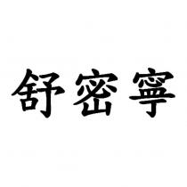 舒密寧