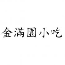 金滿園小吃