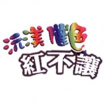 沅渼催色紅不讓