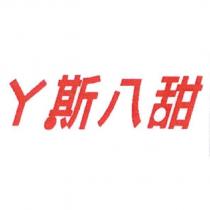 ㄚ斯八甜