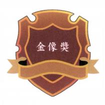 金像獎及圖