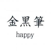 金黑筆 happy